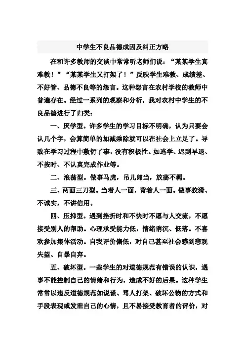 中学生不良品德成因及纠正方略