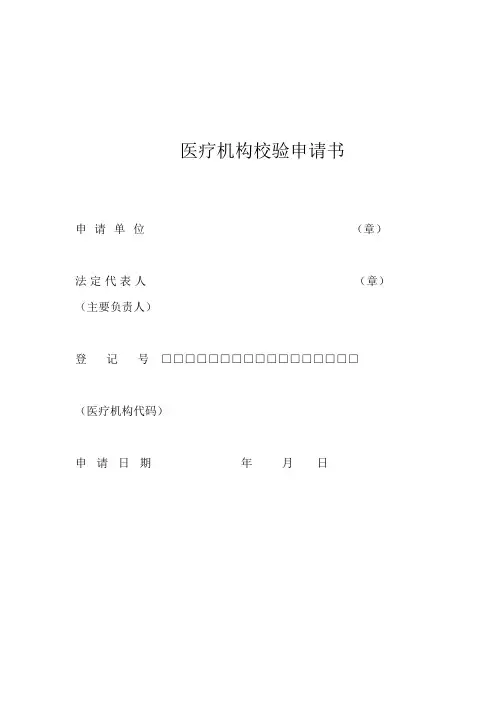 医疗机构校验申请(新表)范文