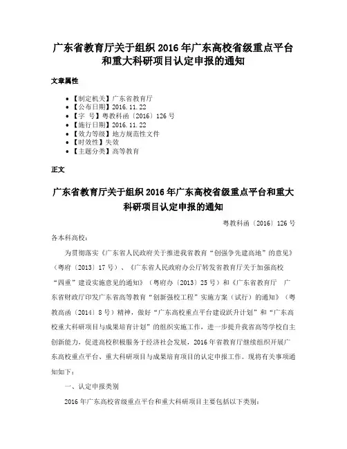 广东省教育厅关于组织2016年广东高校省级重点平台和重大科研项目认定申报的通知