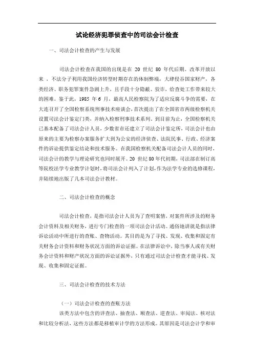 试论经济犯罪侦查中的司法会计检查