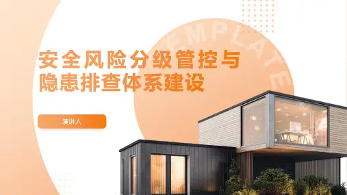 安全风险分级管控与隐患排查体系建设