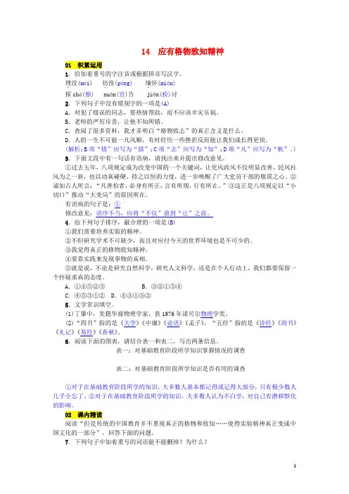 八年级语文下册第四单元14应有格物致知精神练习新人教版