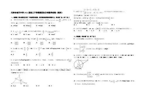 天津市南开中学2021届高三下学期第四次月考数学试卷(理科) Word版含解析