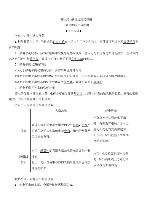 高二物理讲义 静电的防止与利用(人教版2019必修第三册)(含答案)