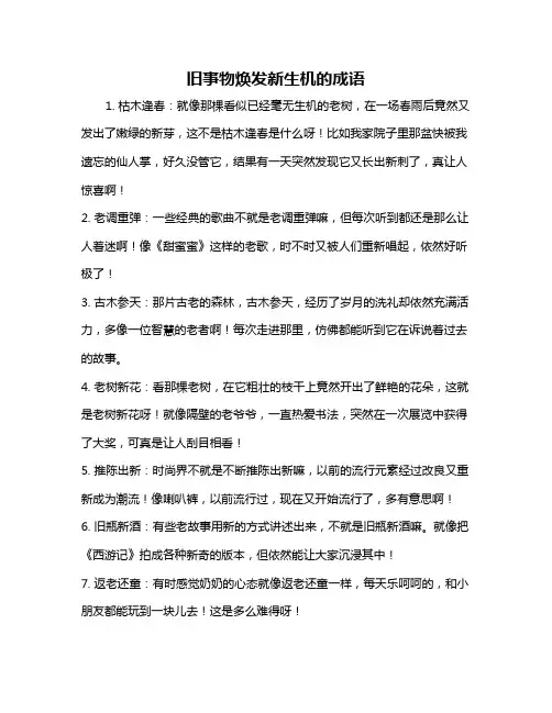 旧事物焕发新生机的成语