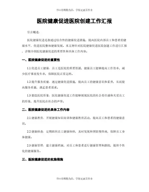 医院健康促进医院创建工作汇报