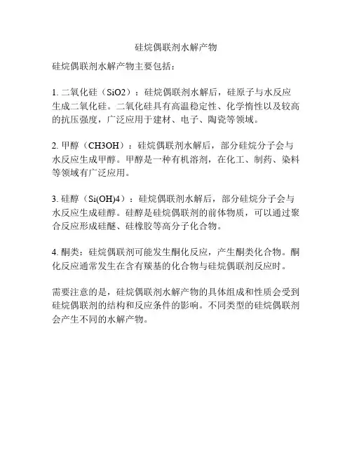 硅烷偶联剂水解产物