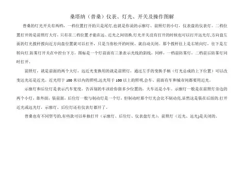 桑塔纳(普桑)仪表、灯光、开关及操作图解