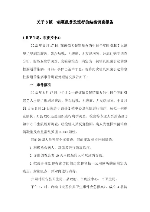 关于B镇一起霍乱暴发流行的结案调查报告