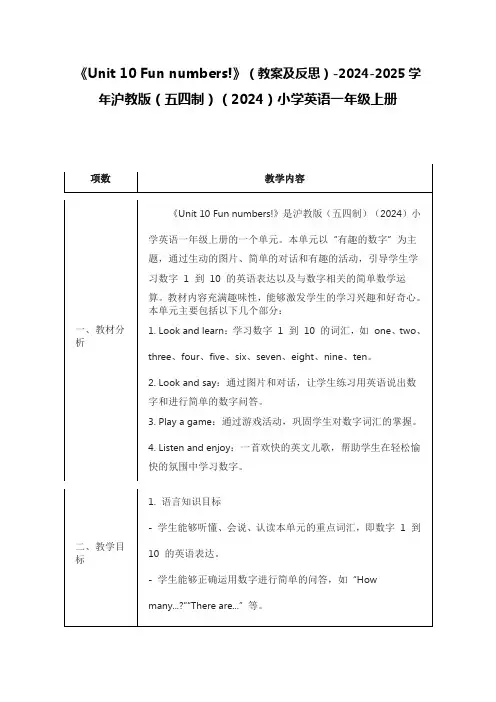 《Unit 10 Fun numbers!》(教案及反思)沪教版(五四制)(2024)英语一年级上册