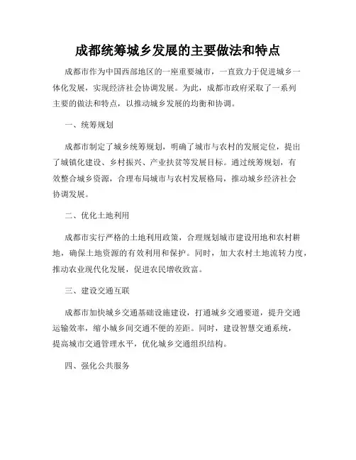 成都统筹城乡发展的主要做法和特点
