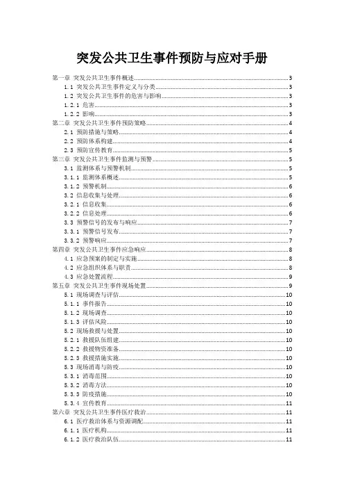 突发公共卫生事件预防与应对手册