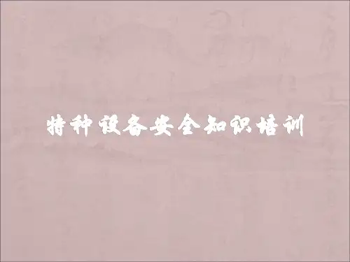 特种设备安全知识培训