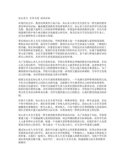 知心育人 全员关爱 活动目标