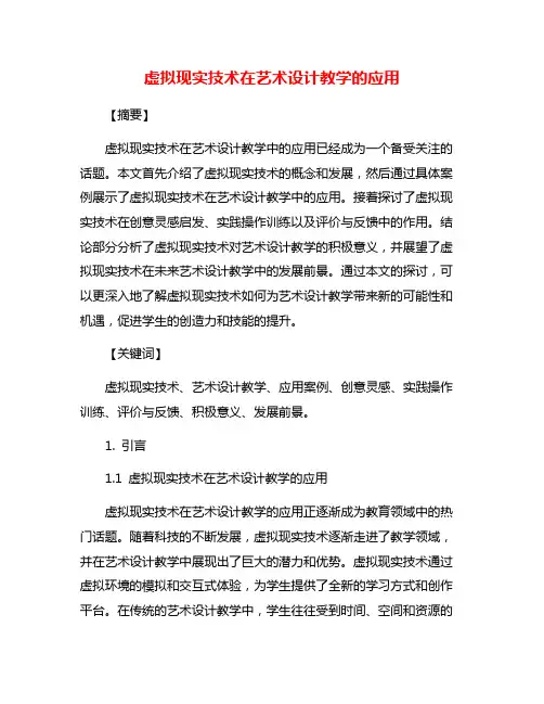 虚拟现实技术在艺术设计教学的应用