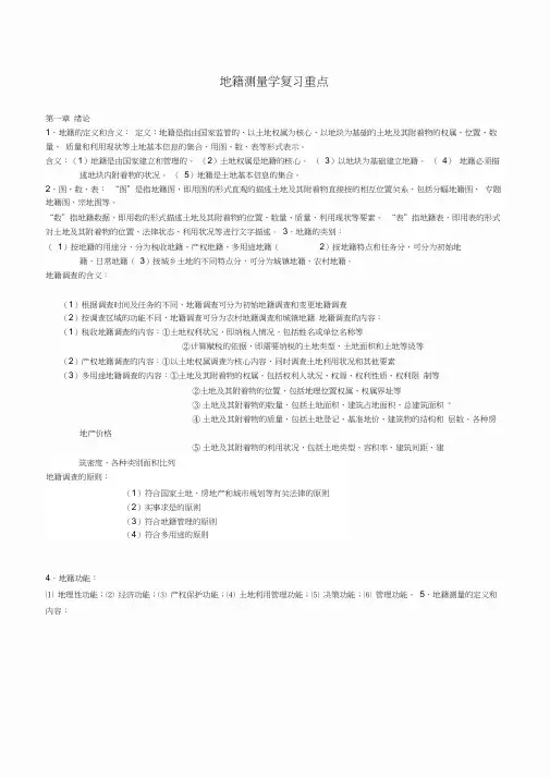 地籍测量学复习要点