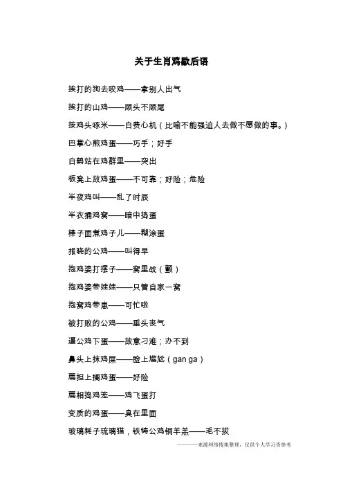 关于生肖鸡歇后语