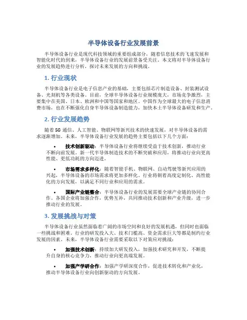 半导体设备行业发展前景