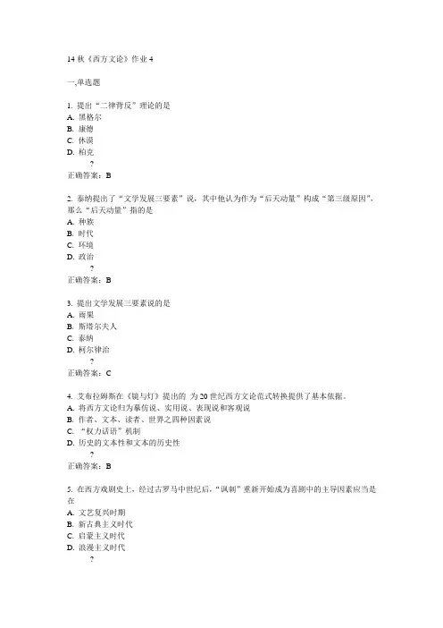 奥鹏北语14秋《西方文论》作业4满分答案