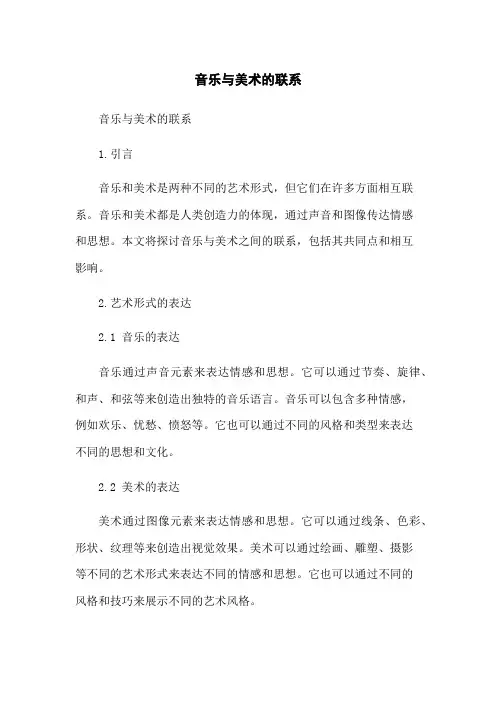 音乐与美术的联系