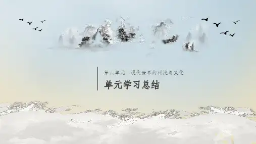 201X_202x学年高中历史第六单元现代世界的科技与文化单元学习总结岳麓版必修3