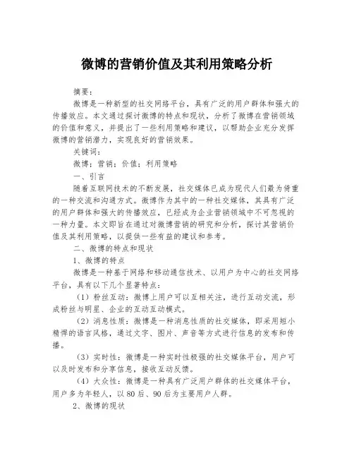 微博的营销价值及其利用策略分析