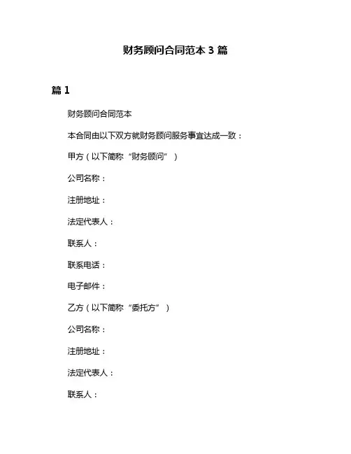 财务顾问合同范本3篇