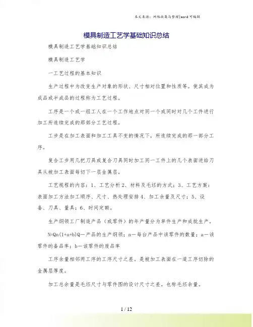 模具制造工艺学基础知识总结