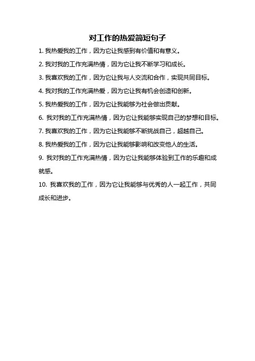 对工作的热爱简短句子
