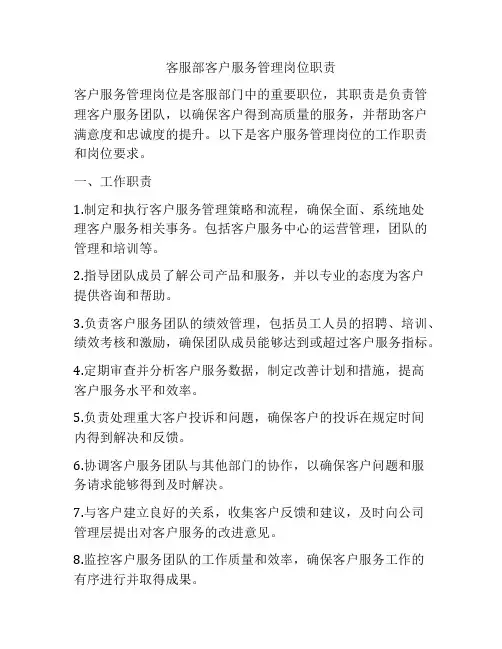 客服部客户服务管理岗位职责