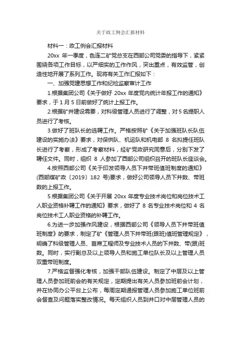 关于政工例会汇报材料_事迹材料_