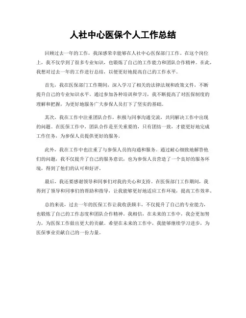 人社中心医保个人工作总结