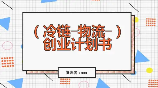 冷链物流创业计划书