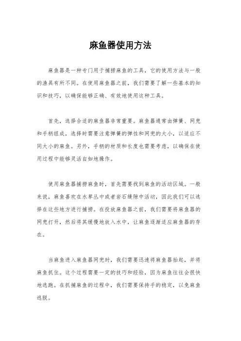 麻鱼器使用方法