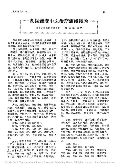 胡振洲老中医治疗痛经经验