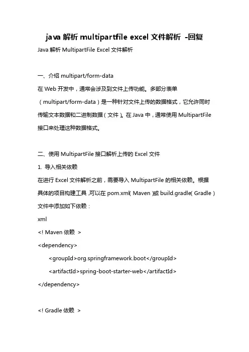 java解析multipartfile excel文件解析 -回复