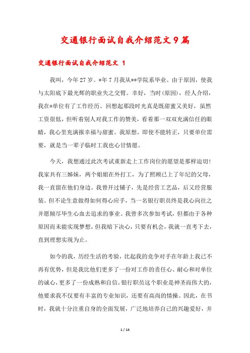 交通银行面试自我介绍范文9篇