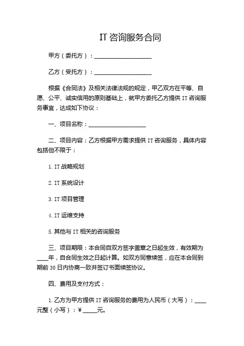 it咨询服务合同(精选)(带)