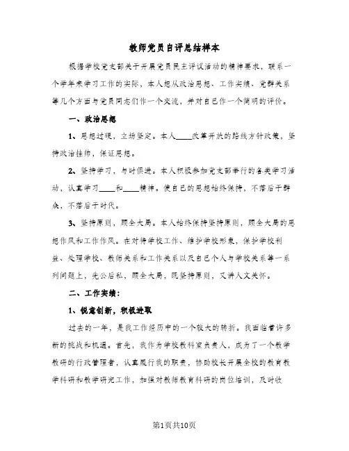 教师党员自评总结样本（4篇）