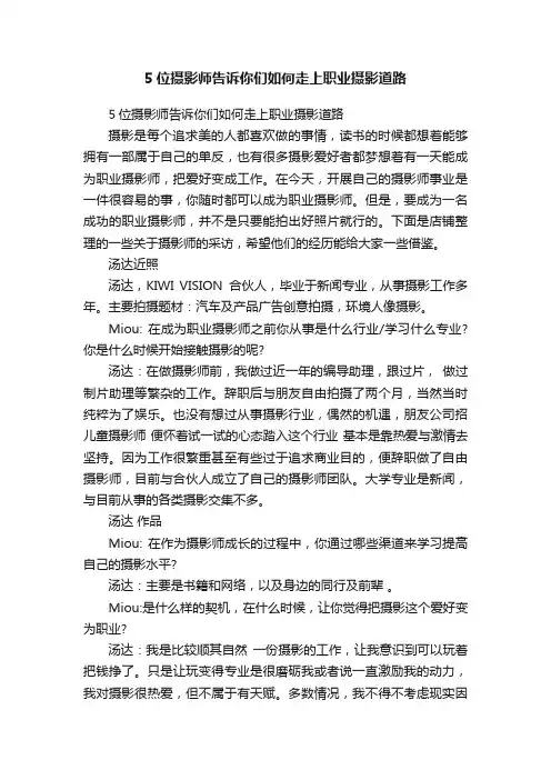 5位摄影师告诉你们如何走上职业摄影道路