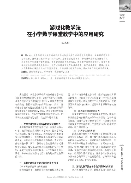 游戏化教学法在小学数学课堂教学中的应用研究