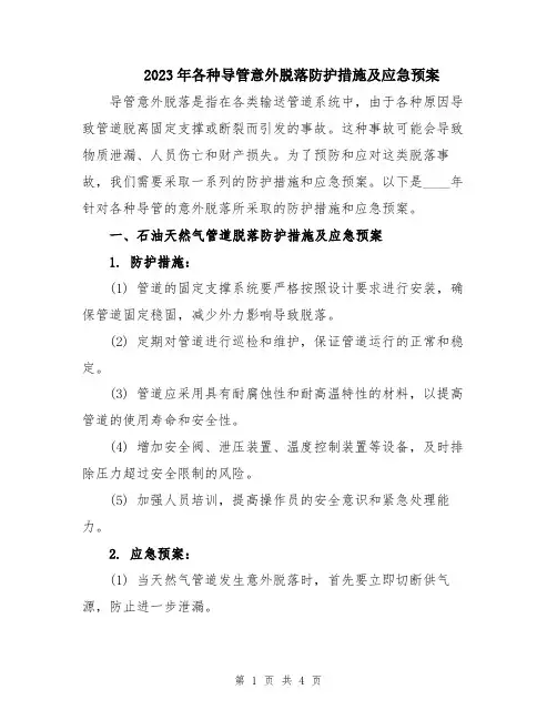 2023年各种导管意外脱落防护措施及应急预案