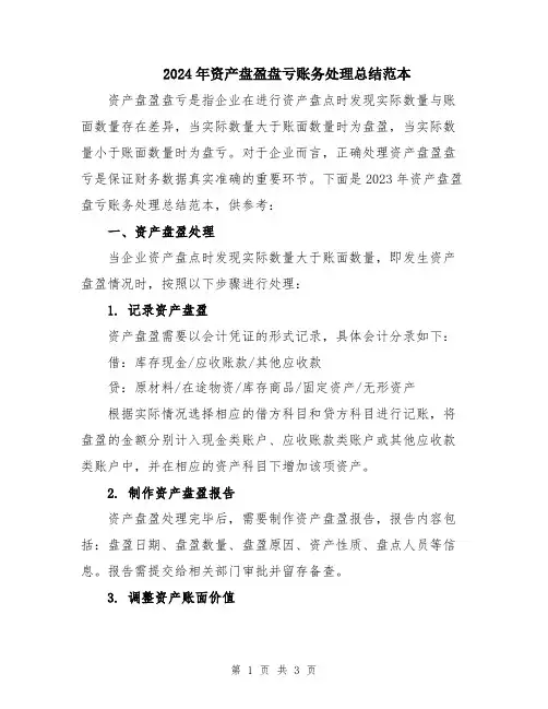 2024年资产盘盈盘亏账务处理总结范本