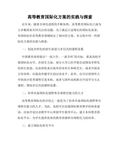 高等教育国际化方案的实践与探索