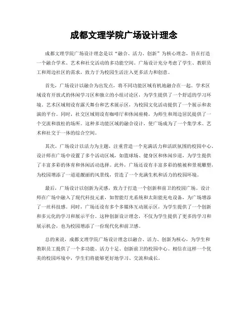 成都文理学院广场设计理念