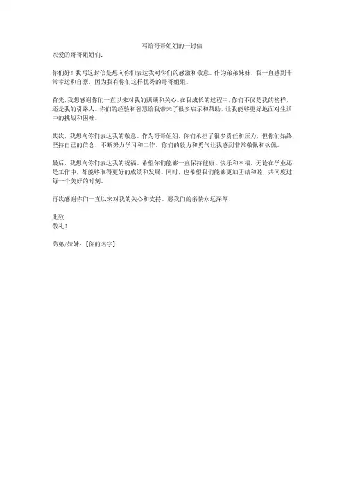 写给哥哥姐姐的一封信