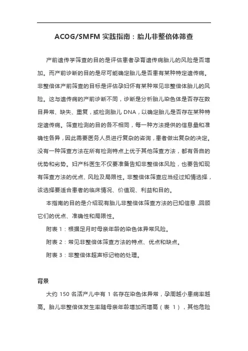 ACOGSMFM实践指南：胎儿非整倍体筛查