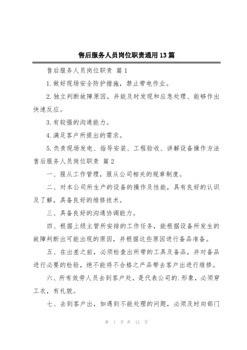 售后服务人员岗位职责通用13篇