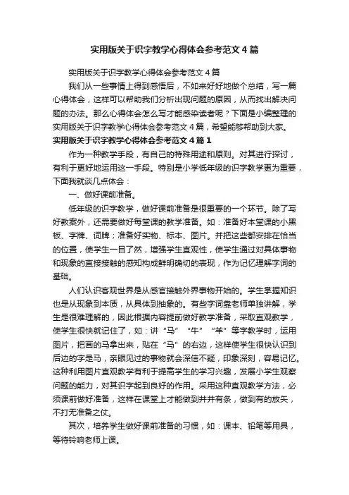 实用版关于识字教学心得体会参考范文4篇