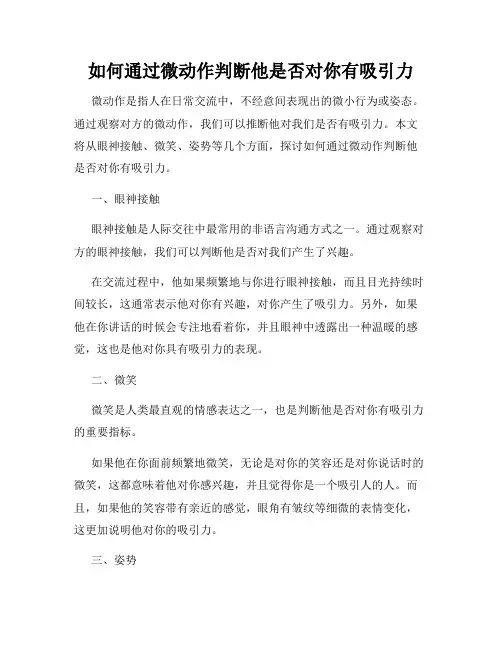 如何通过微动作判断他是否对你有吸引力